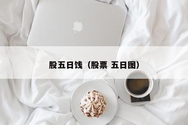 股五日饯（股票 五日图）