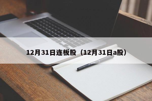 12月31日连板股（12月31日a股）