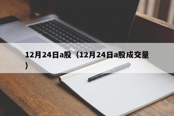 12月24日a股（12月24日a股成交量）
