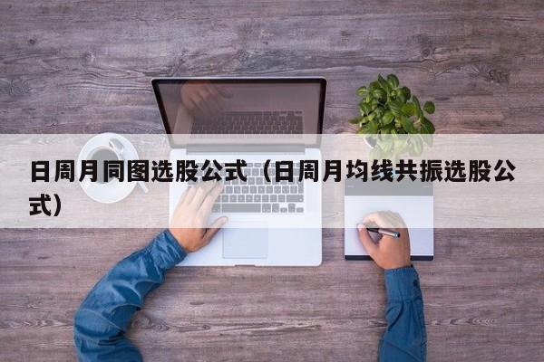 日周月同图选股公式（日周月均线共振选股公式）