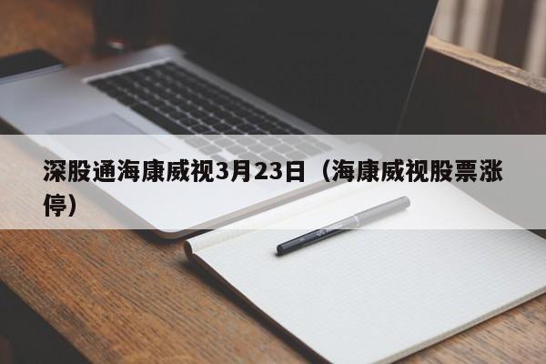 深股通海康威视3月23日（海康威视股票涨停）