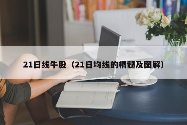 21日线牛股（21日均线的精髓及图解）