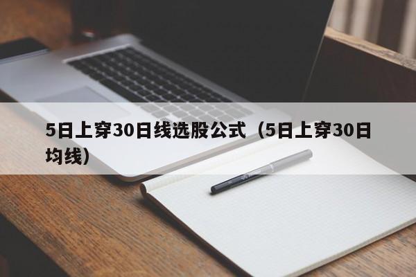 5日上穿30日线选股公式（5日上穿30日均线）