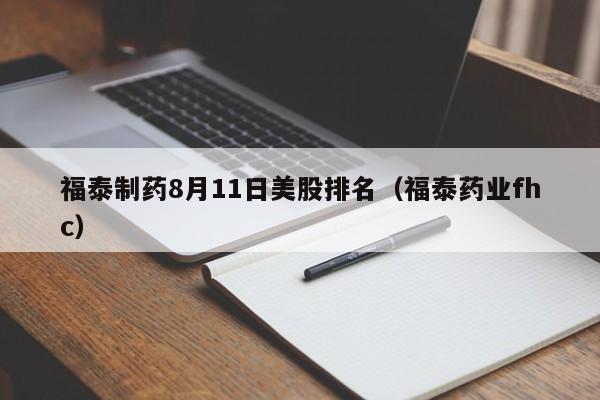 福泰制药8月11日美股排名（福泰药业fhc）