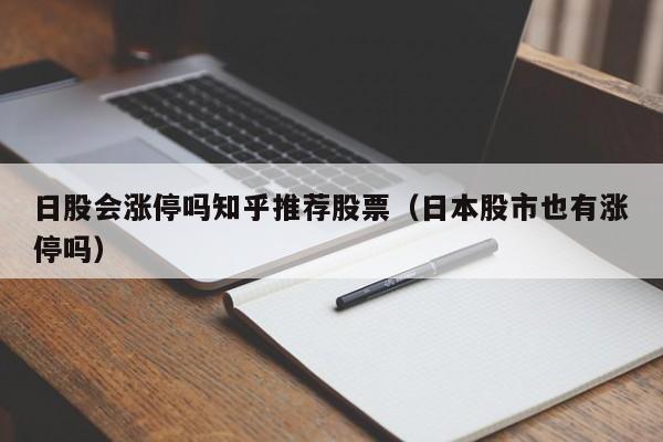 日股会涨停吗知乎推荐股票（日本股市也有涨停吗）