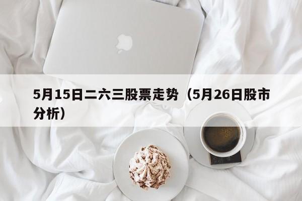 5月15日二六三股票走势（5月26日股市分析）