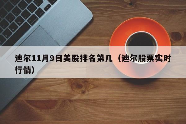 迪尔11月9日美股排名第几（迪尔股票实时行情）