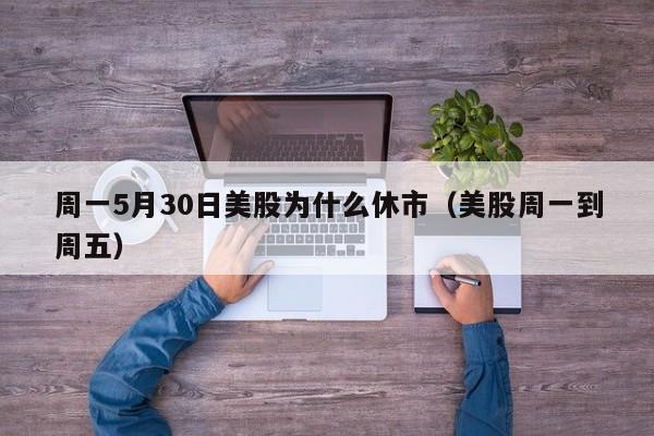 周一5月30日美股为什么休市（美股周一到周五）