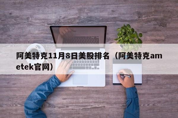 阿美特克11月8日美股排名（阿美特克ametek官网）
