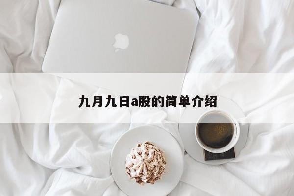 九月九日a股的简单介绍