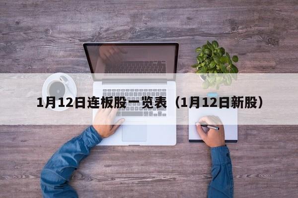 1月12日连板股一览表（1月12日新股）