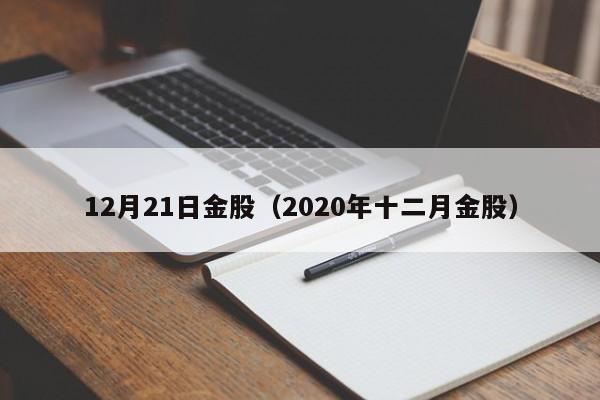 12月21日金股（2020年十二月金股）