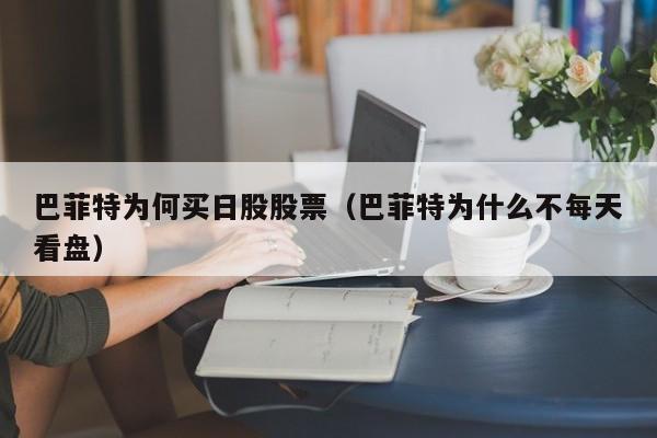 巴菲特为何买日股股票（巴菲特为什么不每天看盘）