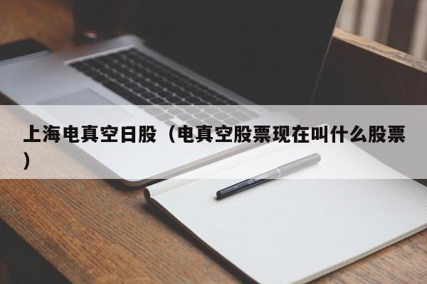 上海电真空日股（电真空股票现在叫什么股票）