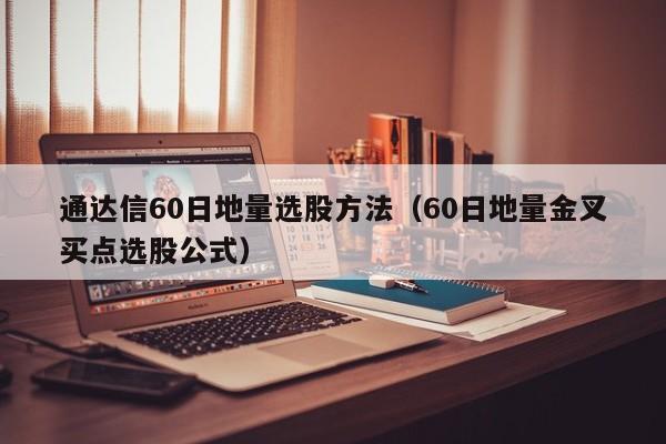 通达信60日地量选股方法（60日地量金叉买点选股公式）