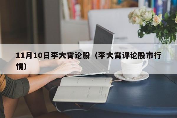 11月10日李大霄论股（李大霄评论股市行情）