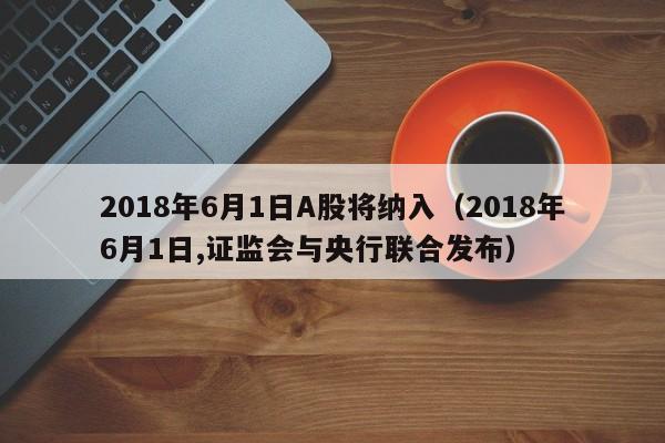 2018年6月1日A股将纳入（2018年6月1日,证监会与央行联合发布）