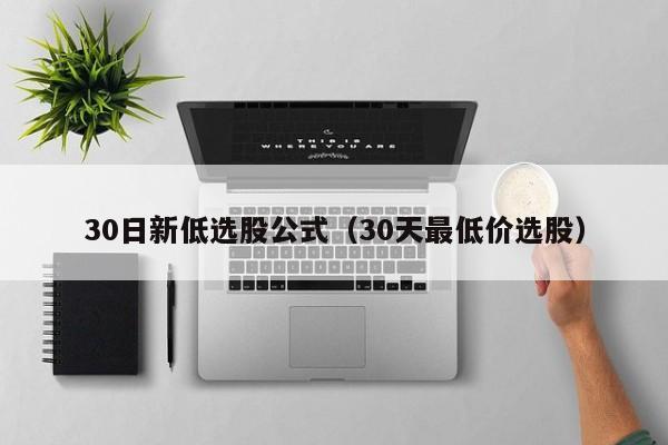 30日新低选股公式（30天最低价选股）
