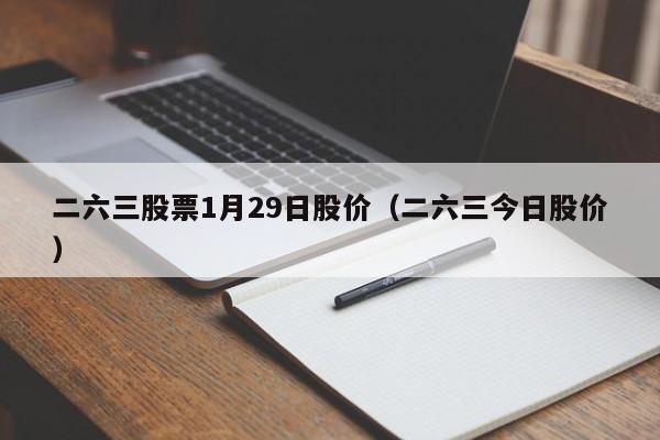 二六三股票1月29日股价（二六三今日股价）