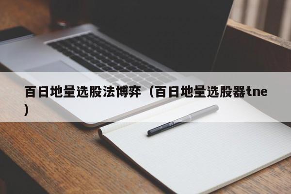 百日地量选股法博弈（百日地量选股器tne）
