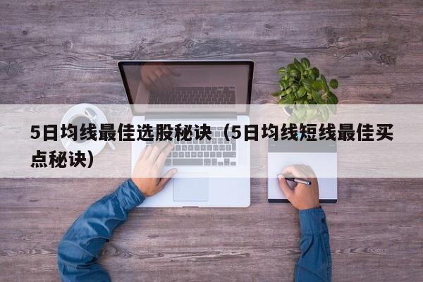 5日均线最佳选股秘诀（5日均线短线最佳买点秘诀）