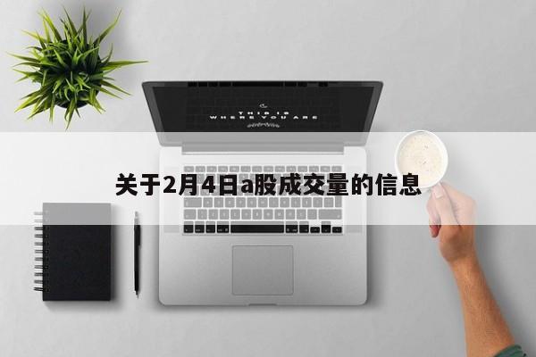 关于2月4日a股成交量的信息