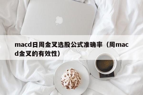 macd日周金叉选股公式准确率（周macd金叉的有效性）