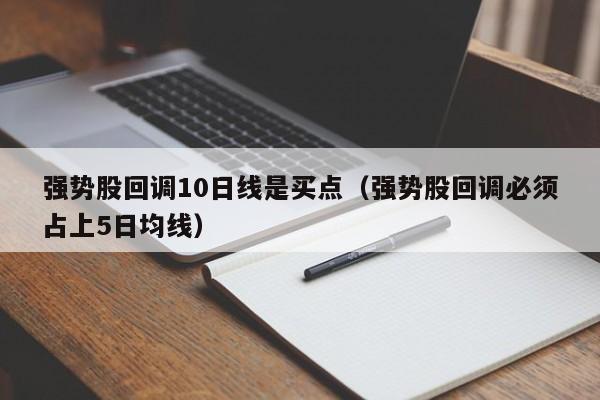 强势股回调10日线是买点（强势股回调必须占上5日均线）