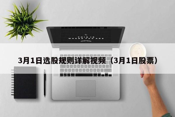 3月1日选股规则详解视频（3月1日股票）