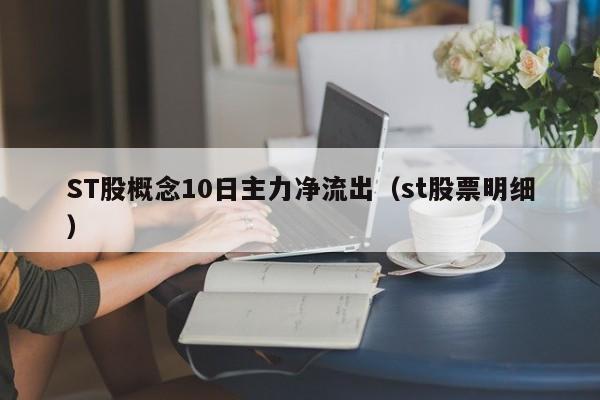 ST股概念10日主力净流出（st股票明细）