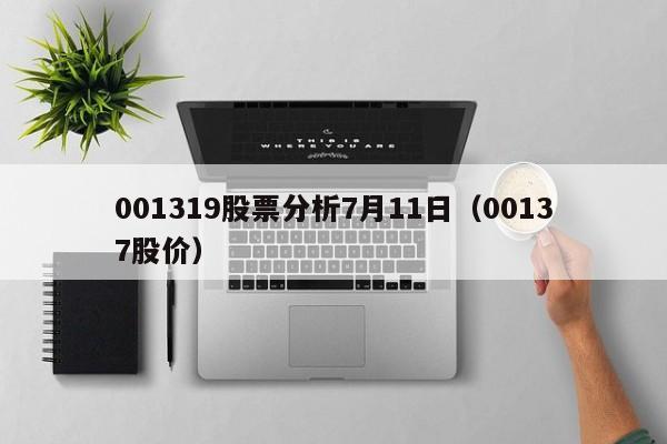 001319股票分析7月11日（00137股价）