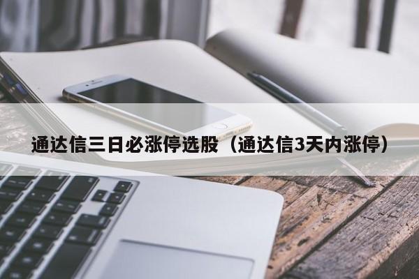 通达信三日必涨停选股（通达信3天内涨停）