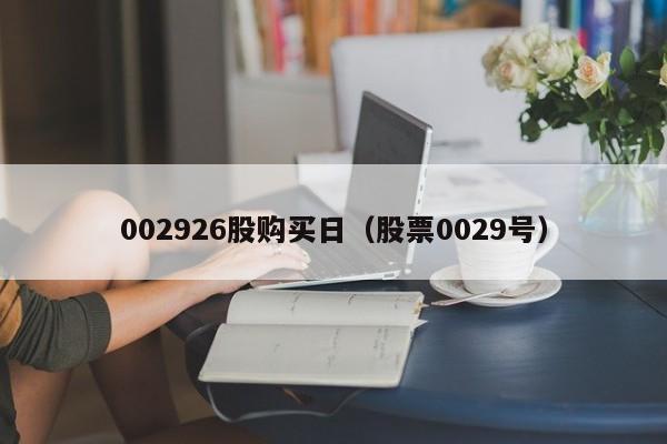 002926股购买日（股票0029号）