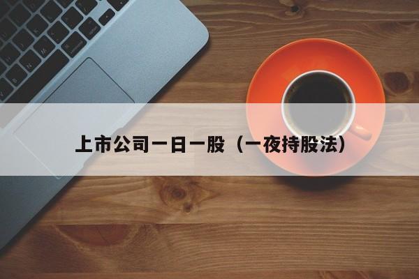 上市公司一日一股（一夜持股法）