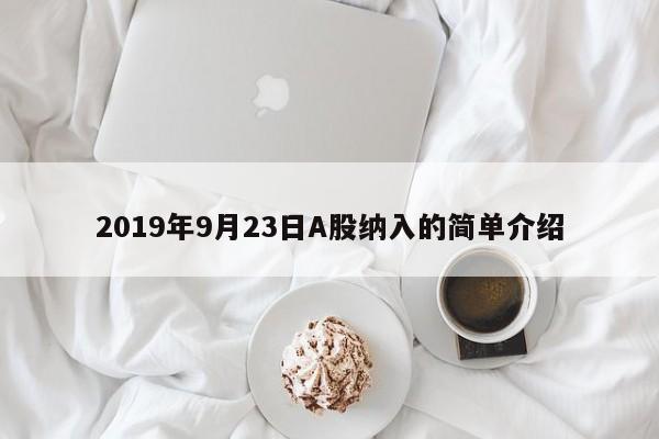 2019年9月23日A股纳入的简单介绍