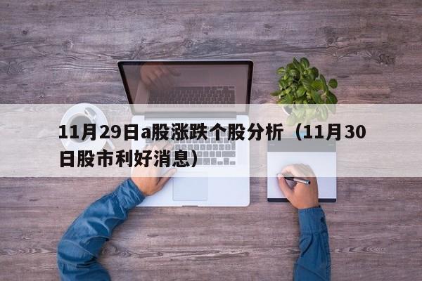 11月29日a股涨跌个股分析（11月30日股市利好消息）