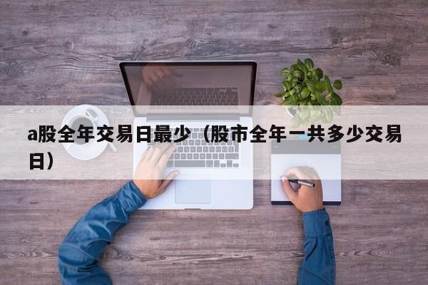 a股全年交易日最少（股市全年一共多少交易日）