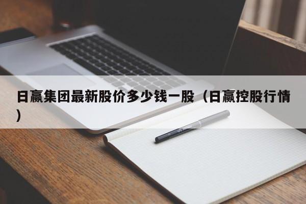 日赢集团最新股价多少钱一股（日赢控股行情）