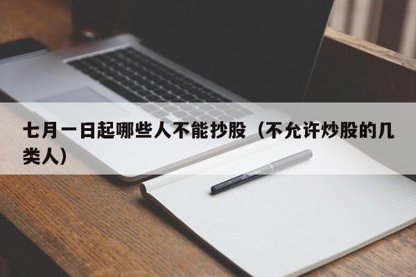七月一日起哪些人不能抄股（不允许炒股的几类人）
