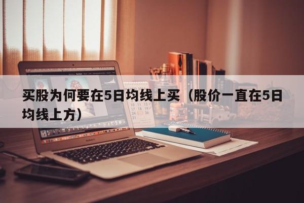买股为何要在5日均线上买（股价一直在5日均线上方）