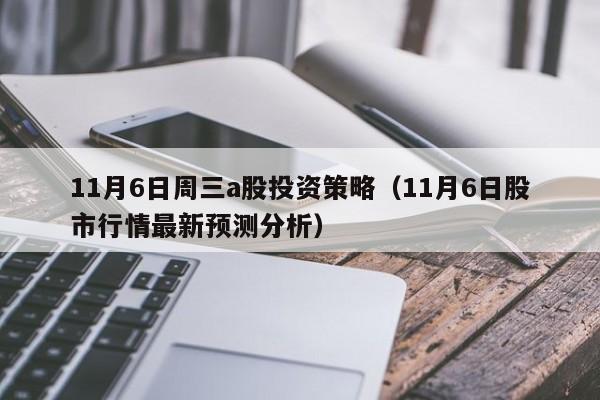 11月6日周三a股投资策略（11月6日股市行情最新预测分析）