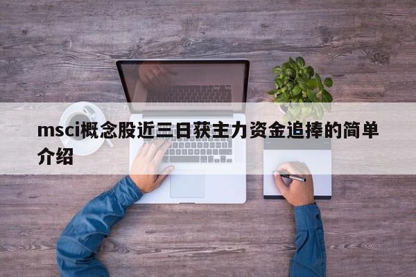 msci概念股近三日获主力资金追捧的简单介绍