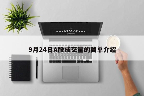 9月24日A股成交量的简单介绍