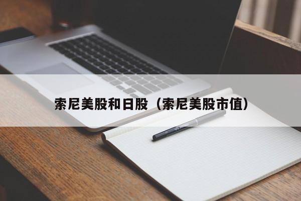 索尼美股和日股（索尼美股市值）