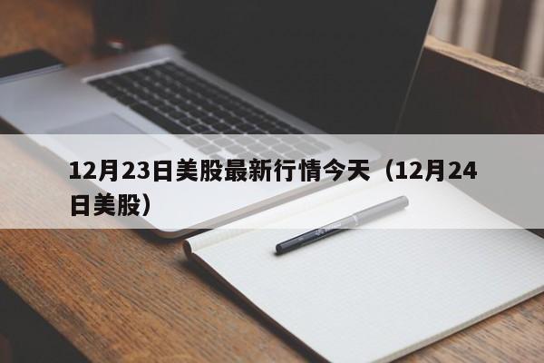 12月23日美股最新行情今天（12月24日美股）