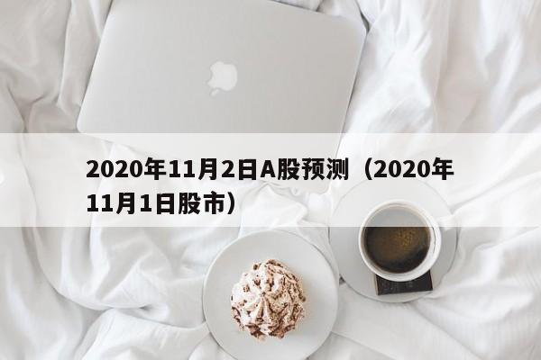2020年11月2日A股预测（2020年11月1日股市）