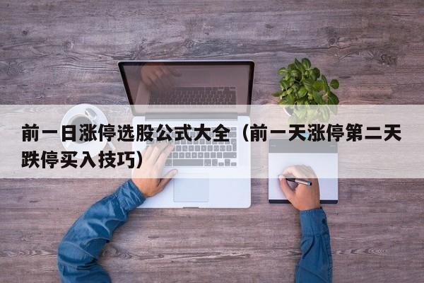 前一日涨停选股公式大全（前一天涨停第二天跌停买入技巧）