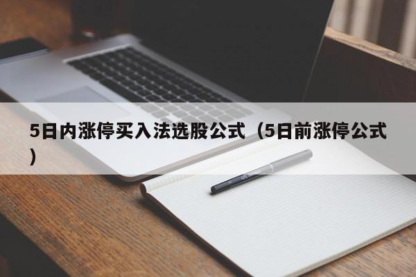 5日内涨停买入法选股公式（5日前涨停公式）