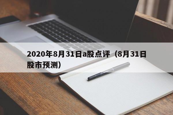2020年8月31日a股点评（8月31日股市预测）