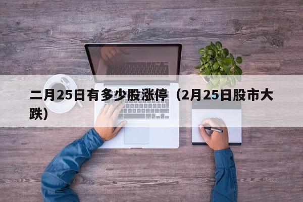 二月25日有多少股涨停（2月25日股市大跌）